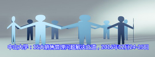 15大销售管理问题解决之道